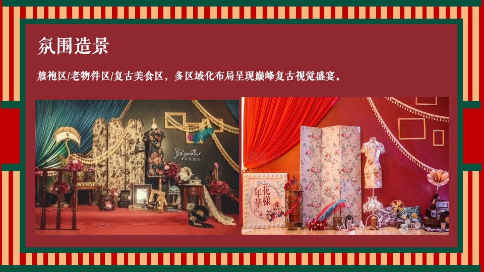 地产项目老上海旗袍主题沙龙暨复古风情答谢宴（花漾记忆·倾城风华主题）活动策划方案