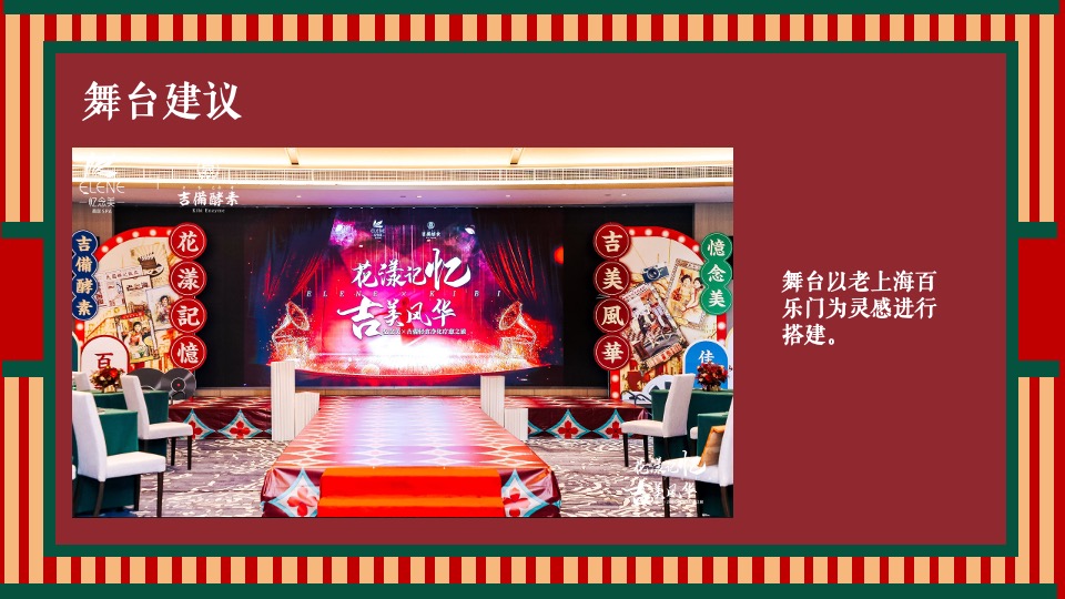 地产项目老上海旗袍主题沙龙暨复古风情答谢宴（花漾记忆·倾城风华主题）活动策划方案