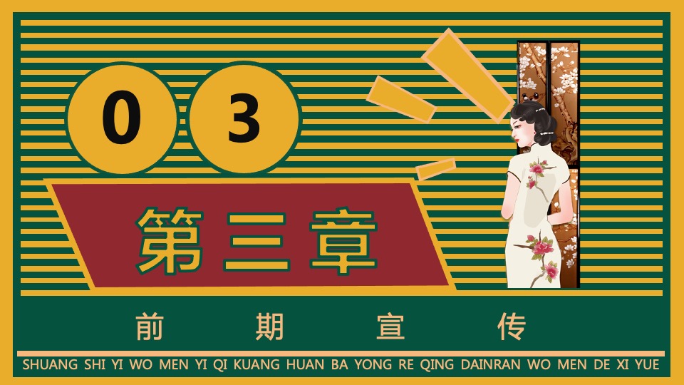 地产项目老上海旗袍主题沙龙暨复古风情答谢宴（花漾记忆·倾城风华主题）活动策划方案