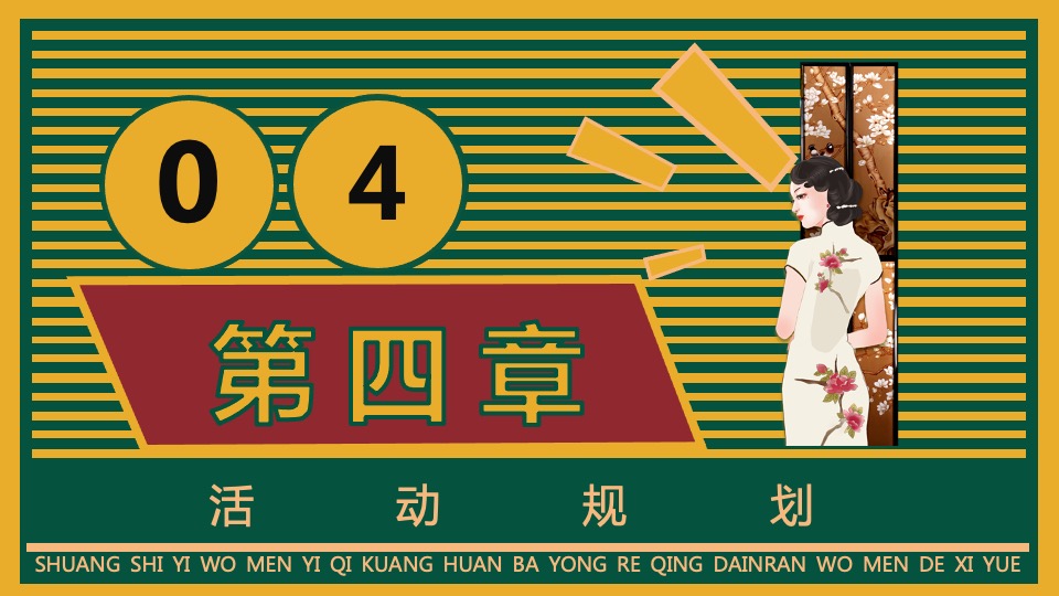 地产项目老上海旗袍主题沙龙暨复古风情答谢宴（花漾记忆·倾城风华主题）活动策划方案