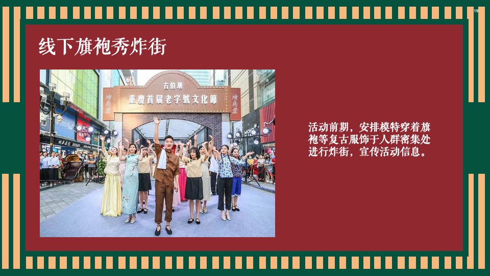 地产项目老上海旗袍主题沙龙暨复古风情答谢宴（花漾记忆·倾城风华主题）活动策划方案