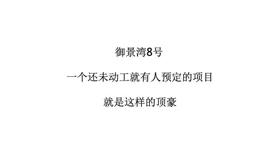 【住宅】广州4A金燕达观-万科·御景湾8号广告策略案
