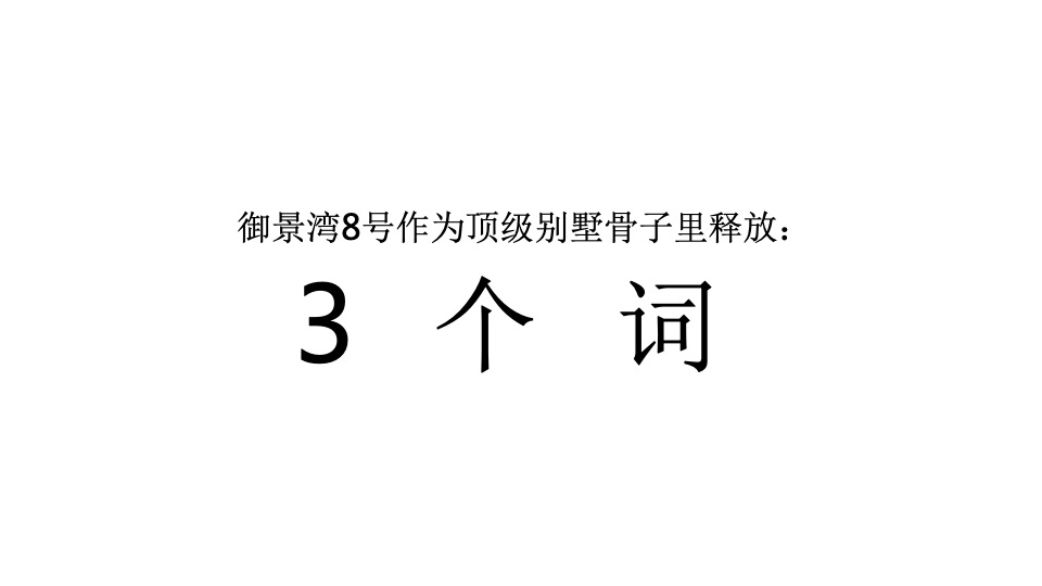 【住宅】广州4A金燕达观-万科·御景湾8号广告策略案