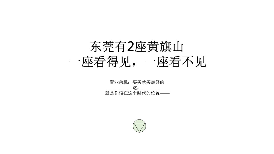 【住宅】广州4A金燕达观-万科·御景湾8号广告策略案