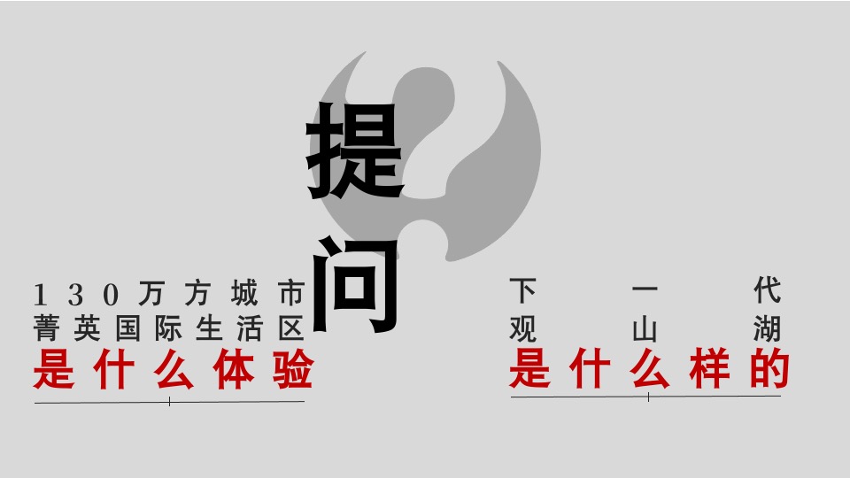 【综合体】2021年-异见广告-红星观山天铂推广提案