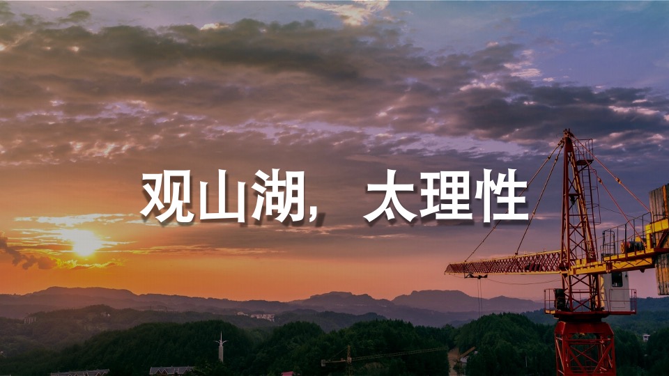 【综合体】2021年-异见广告-红星观山天铂推广提案