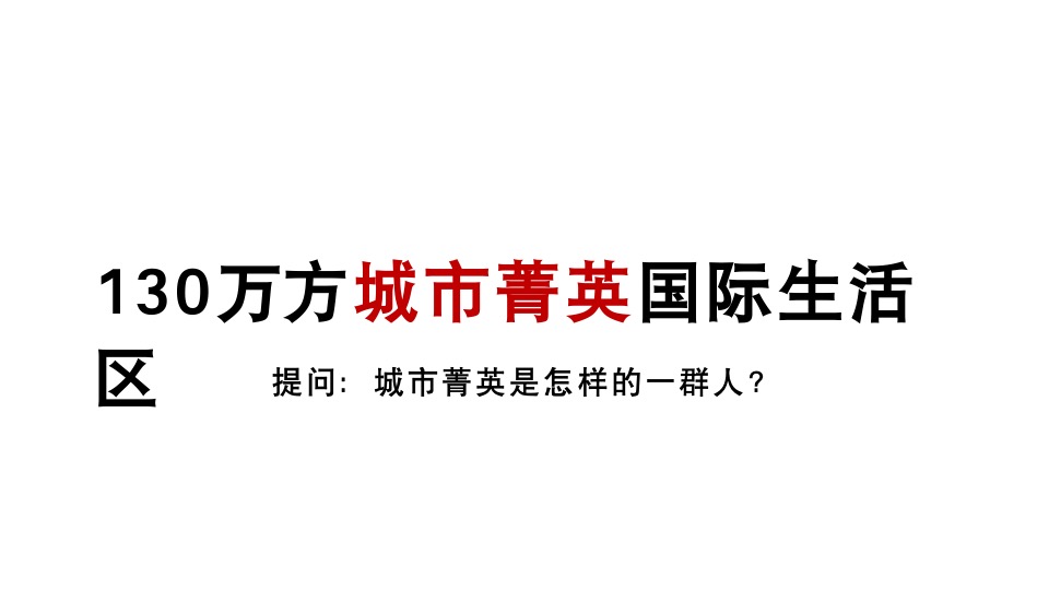 【综合体】2021年-异见广告-红星观山天铂推广提案