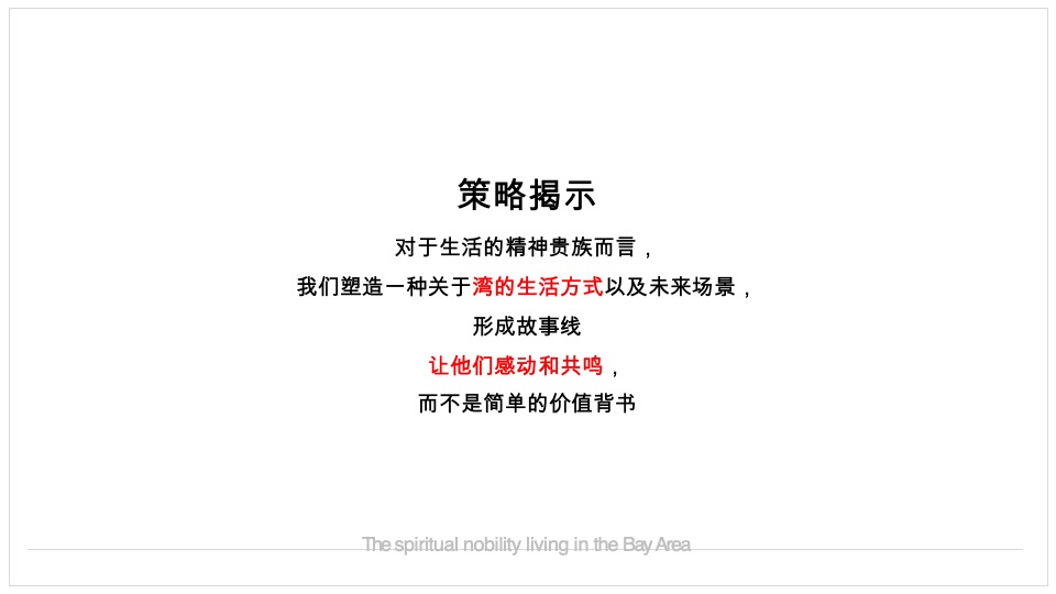 恒大翡翠湾推广策略提报