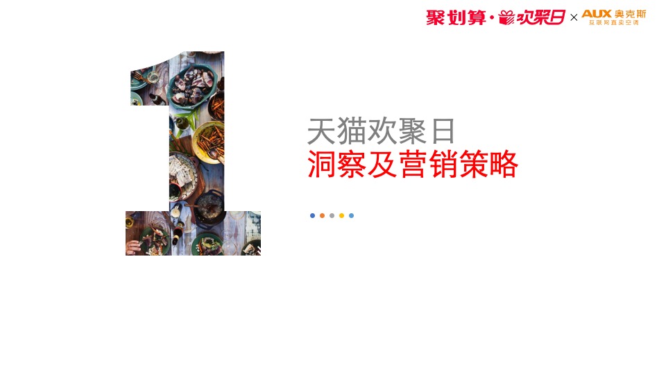 “海底捞×奥克斯”天猫欢聚日营销方案异业