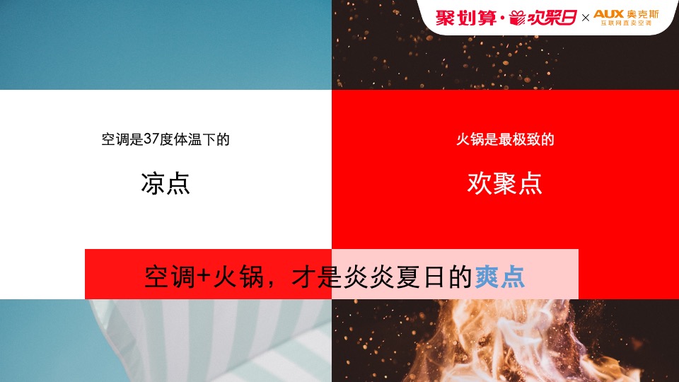 “海底捞×奥克斯”天猫欢聚日营销方案异业