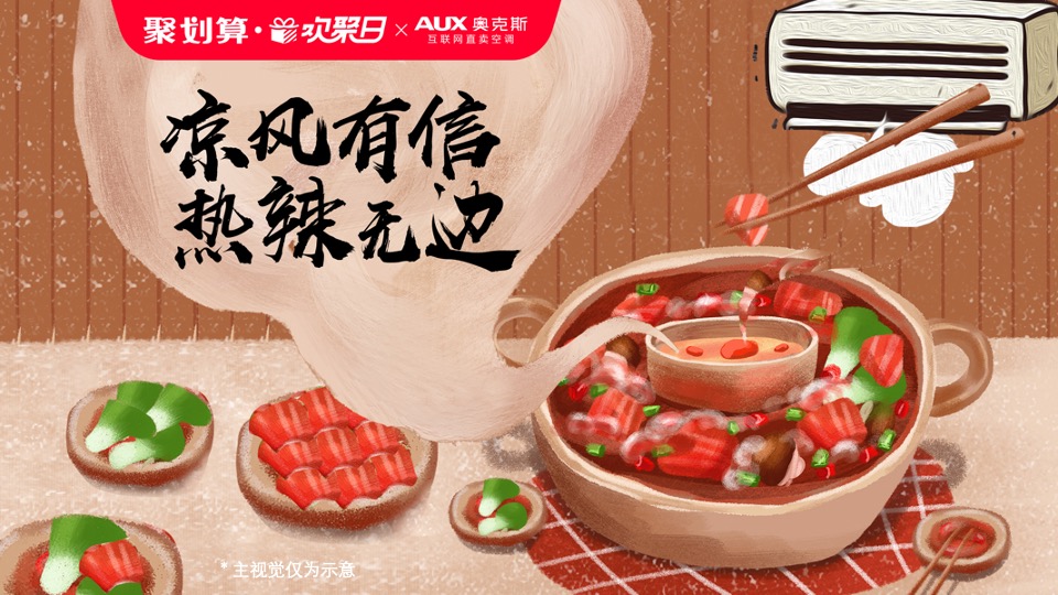 “海底捞×奥克斯”天猫欢聚日营销方案异业