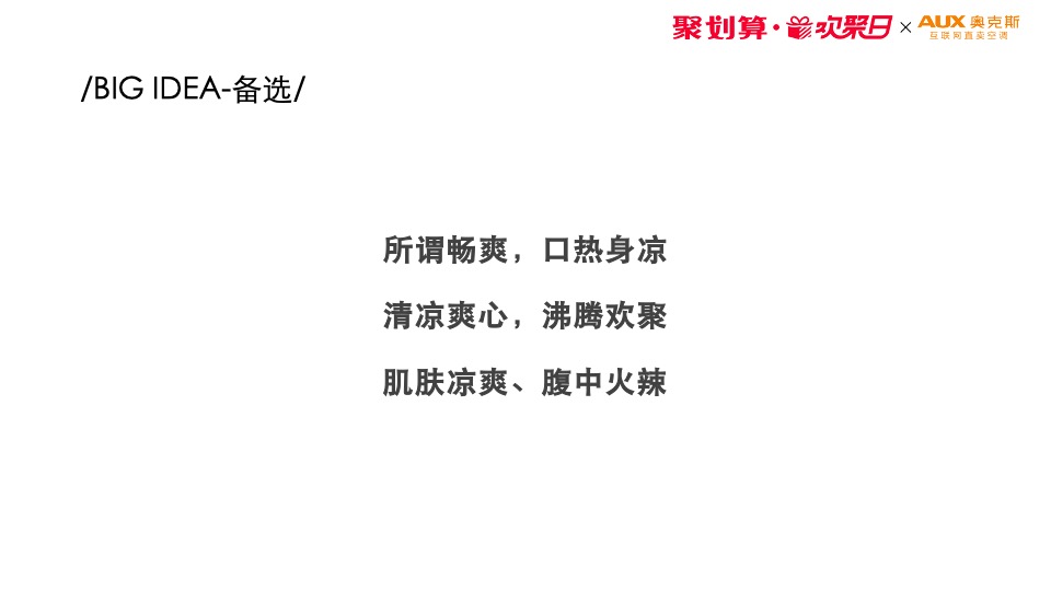 “海底捞×奥克斯”天猫欢聚日营销方案异业