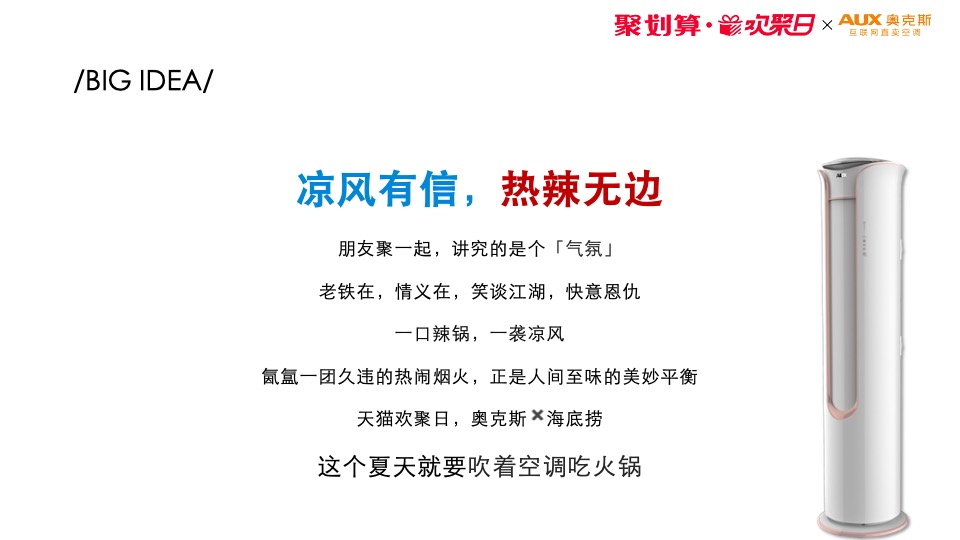 “海底捞×奥克斯”天猫欢聚日营销方案异业