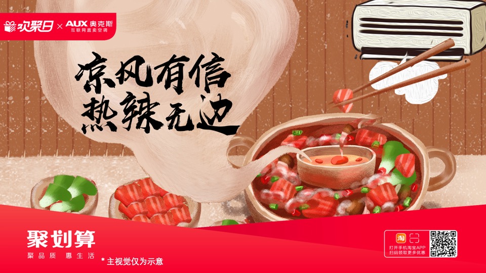 “海底捞×奥克斯”天猫欢聚日营销方案异业