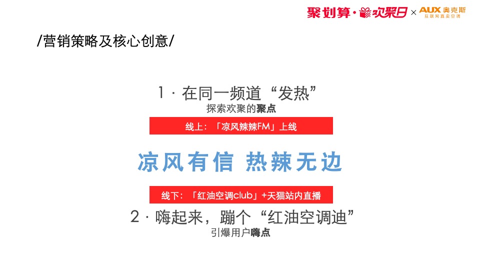 “海底捞×奥克斯”天猫欢聚日营销方案异业