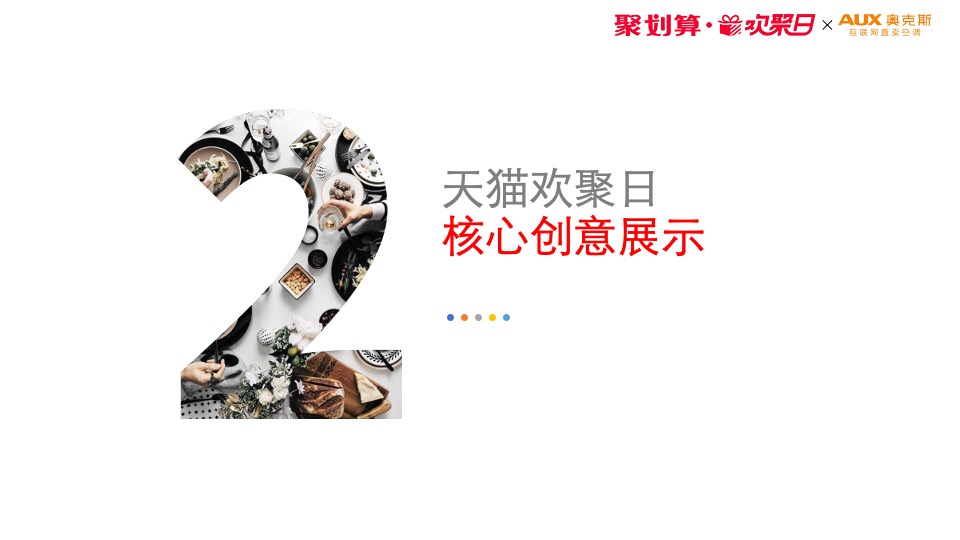 “海底捞×奥克斯”天猫欢聚日营销方案异业