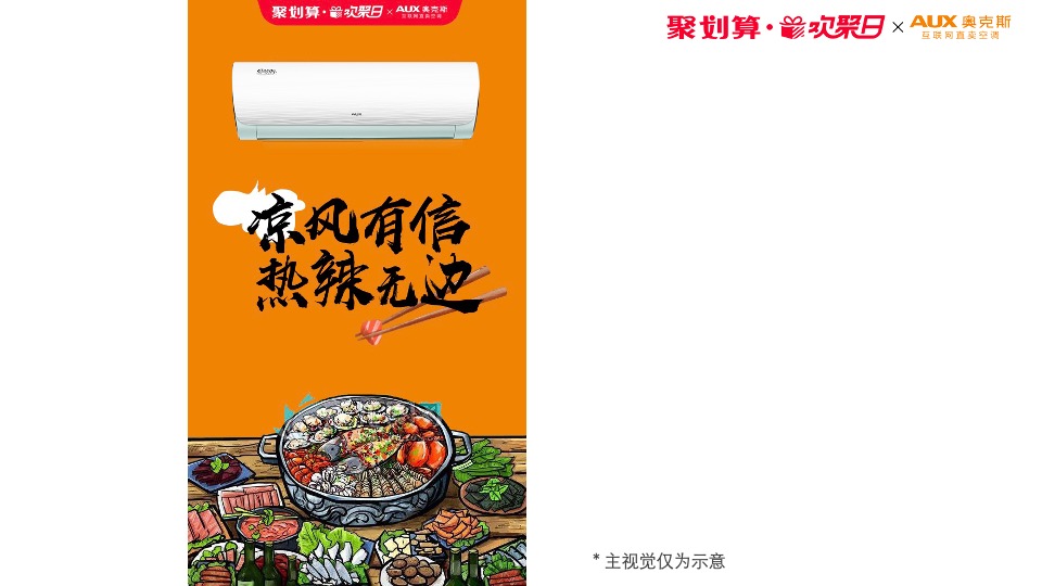 “海底捞×奥克斯”天猫欢聚日营销方案异业