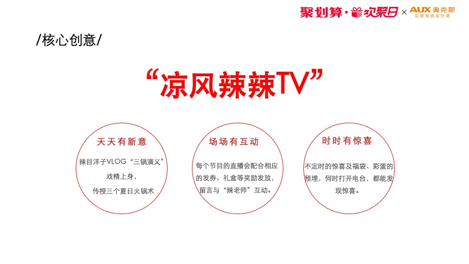 “海底捞×奥克斯”天猫欢聚日营销方案异业