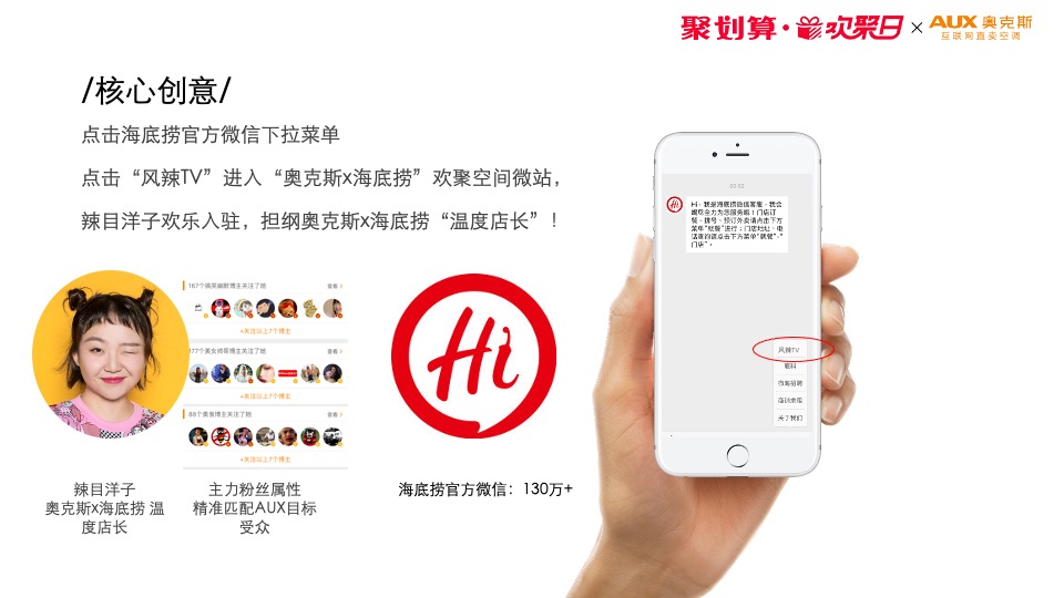 “海底捞×奥克斯”天猫欢聚日营销方案异业
