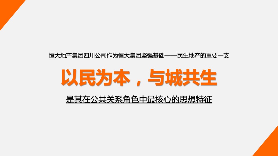 【品牌】四川恒大品牌推广提案