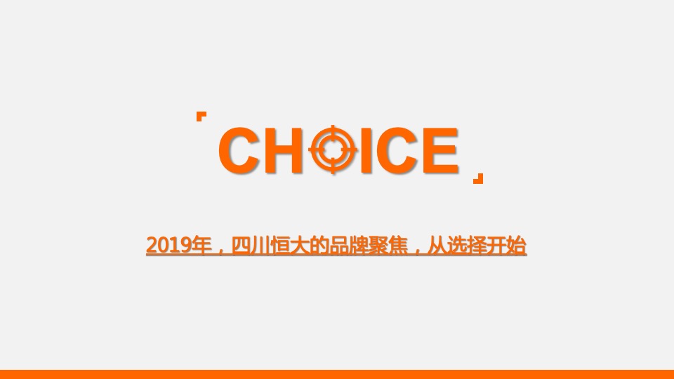 【品牌】四川恒大品牌推广提案