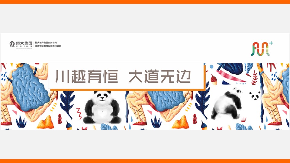 【品牌】四川恒大品牌推广提案