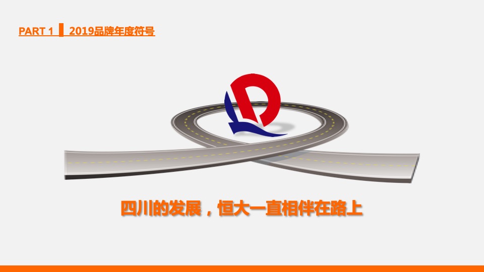 【品牌】四川恒大品牌推广提案