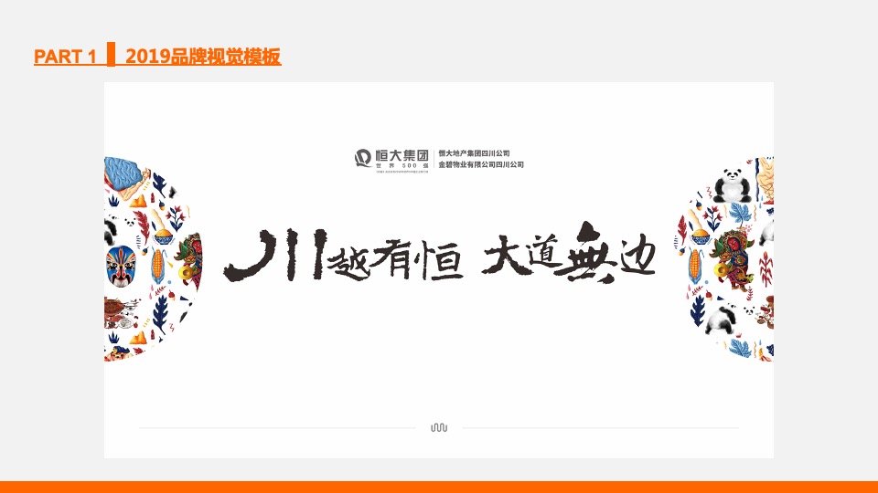 【品牌】四川恒大品牌推广提案