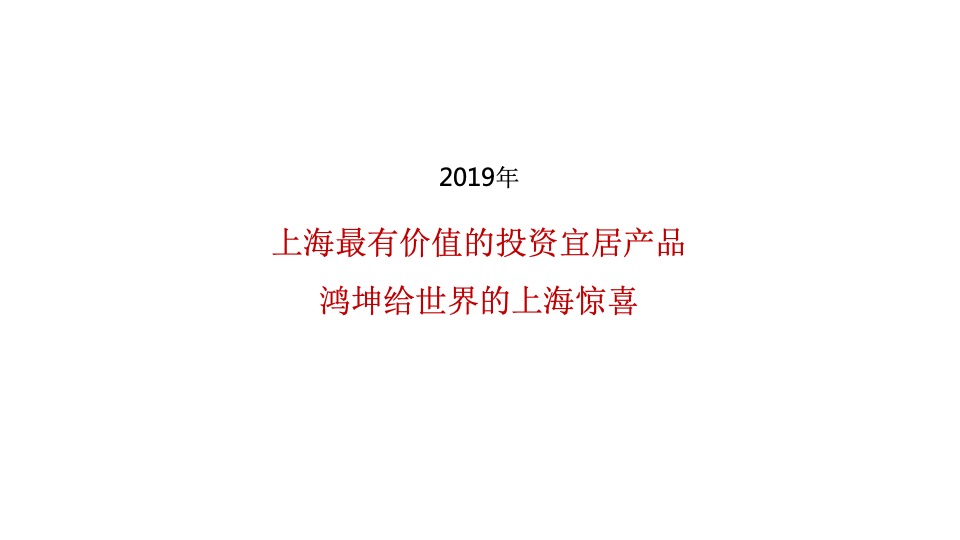【商墅】上海鸿坤美兰天地商墅竞标提报
