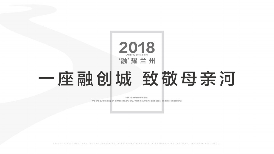 【住宅】兰州·融创城项目推广策略提报