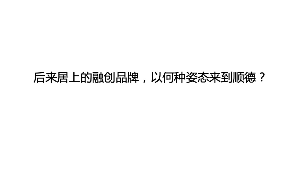 【住宅】金燕达观-融创顺德臻园广告传播方案