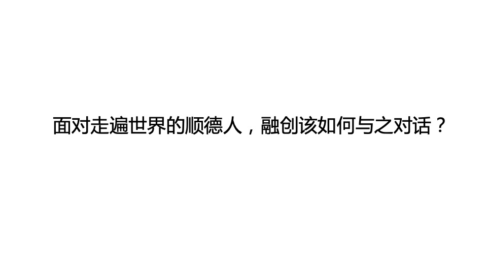 【住宅】金燕达观-融创顺德臻园广告传播方案