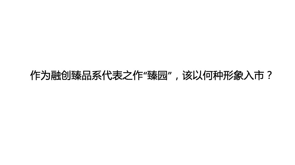 【住宅】金燕达观-融创顺德臻园广告传播方案