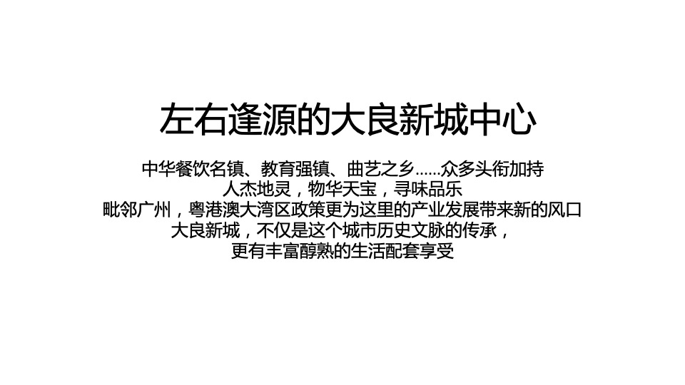 【住宅】金燕达观-融创顺德臻园广告传播方案