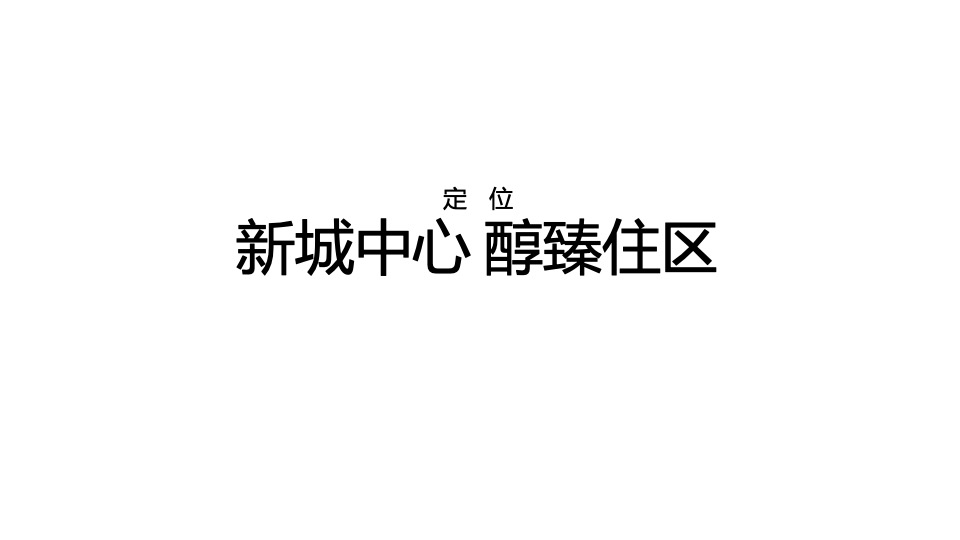 【住宅】金燕达观-融创顺德臻园广告传播方案