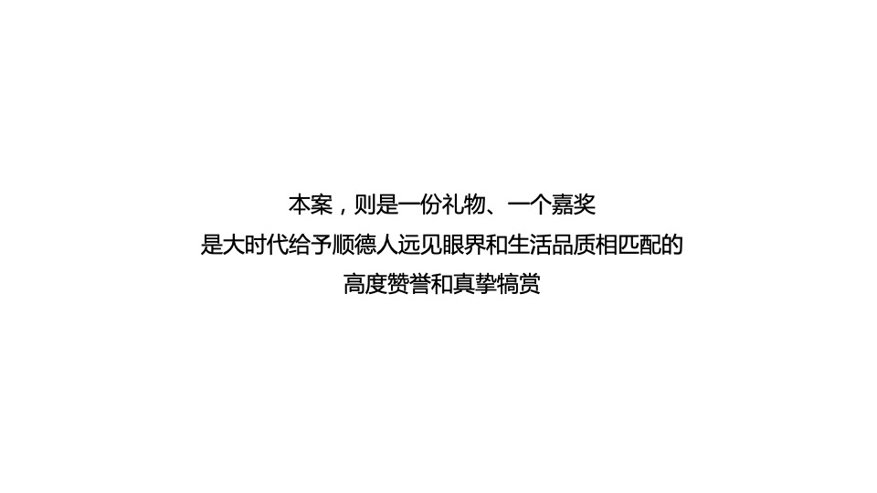 【住宅】金燕达观-融创顺德臻园广告传播方案