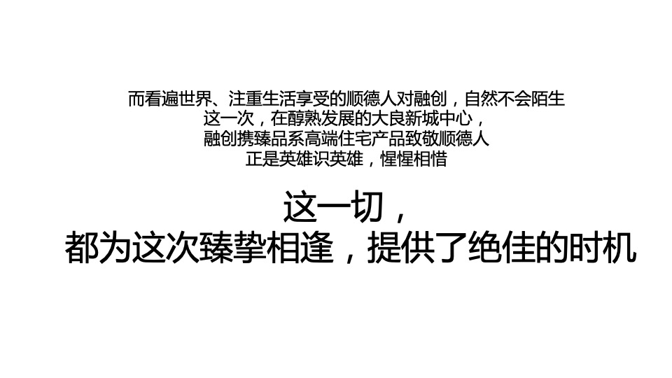 【住宅】金燕达观-融创顺德臻园广告传播方案