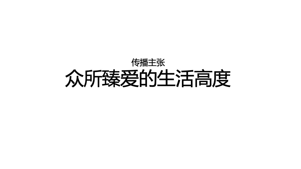 【住宅】金燕达观-融创顺德臻园广告传播方案