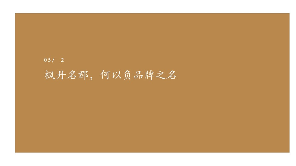 奥园枫丹名郡30岁住洋房整合推广
