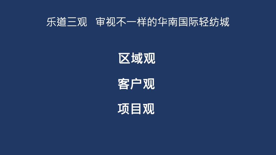 华南国际轻纺城全案推广