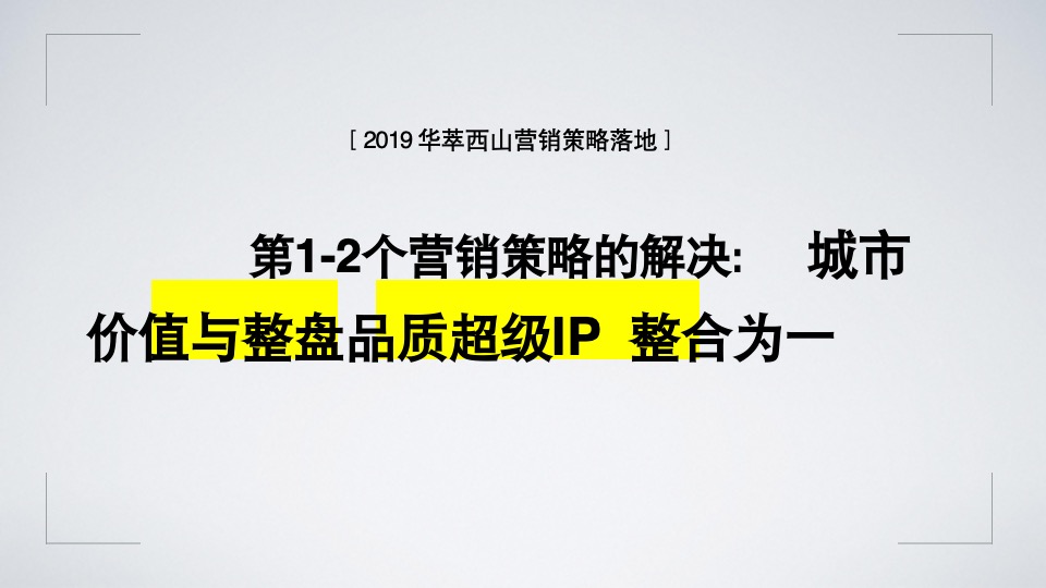 【别墅&洋房】华萃西山年度执行案