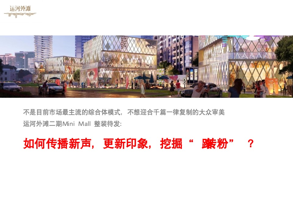 【商业】艺术的商业 商业的艺术——万科运河外滩项目