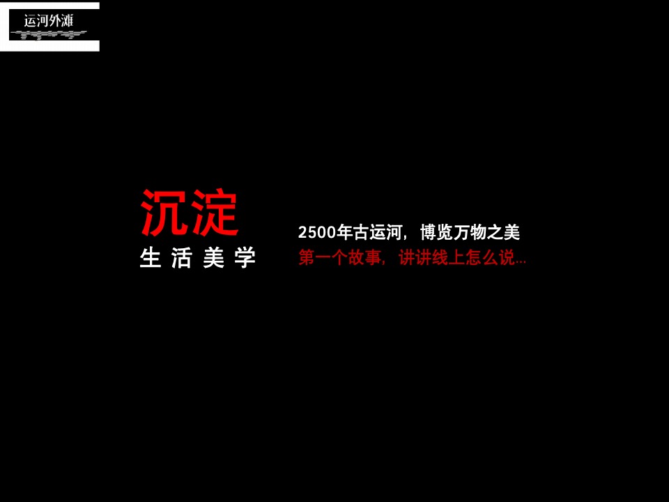 【商业】艺术的商业 商业的艺术——万科运河外滩项目