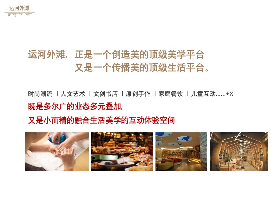 【商业】艺术的商业 商业的艺术——万科运河外滩项目