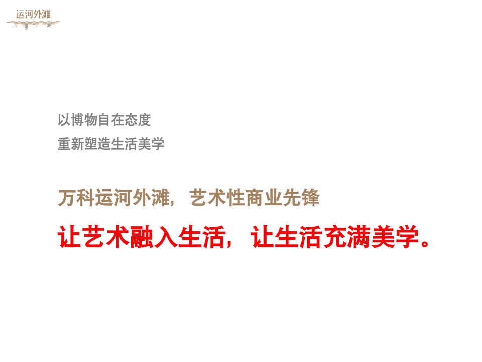 【商业】艺术的商业 商业的艺术——万科运河外滩项目