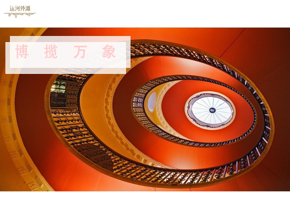 【商业】艺术的商业 商业的艺术——万科运河外滩项目