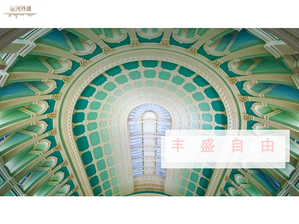 【商业】艺术的商业 商业的艺术——万科运河外滩项目