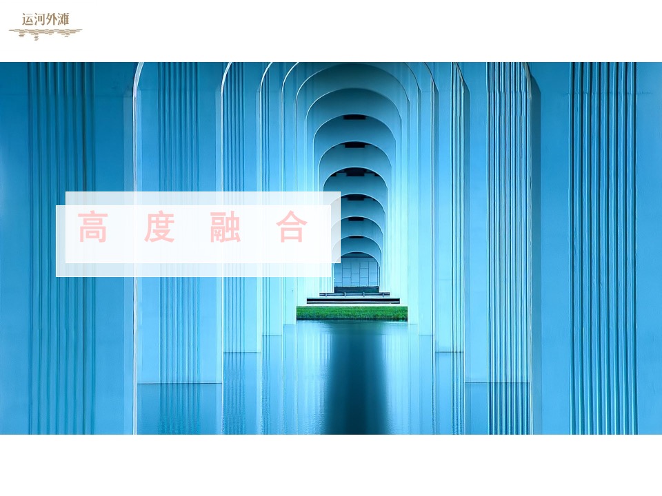 【商业】艺术的商业 商业的艺术——万科运河外滩项目