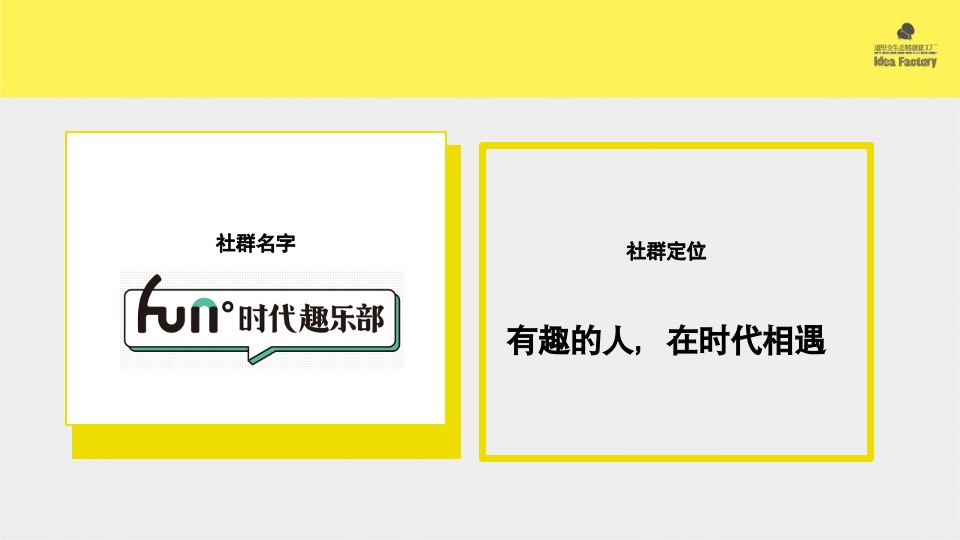 【社群运营】道里时代地产社群趣乐部品牌运营方案