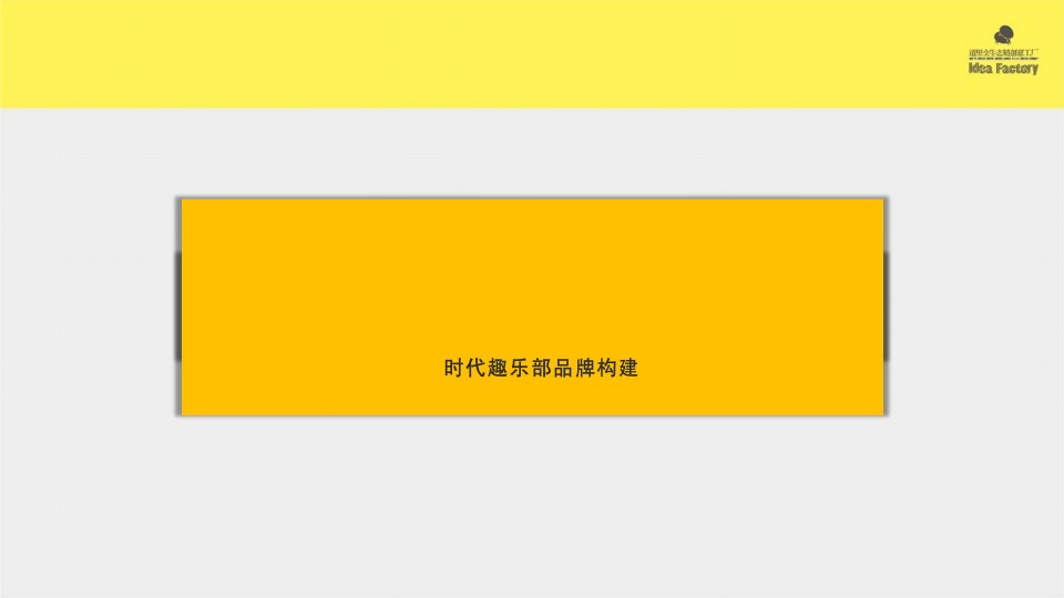 【社群运营】道里时代地产社群趣乐部品牌运营方案